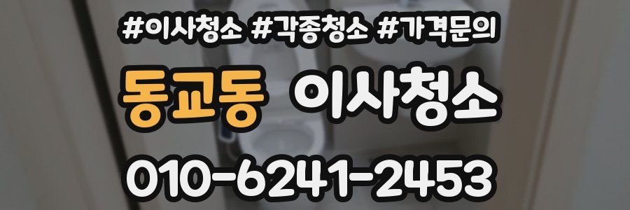 동교동 이사청소