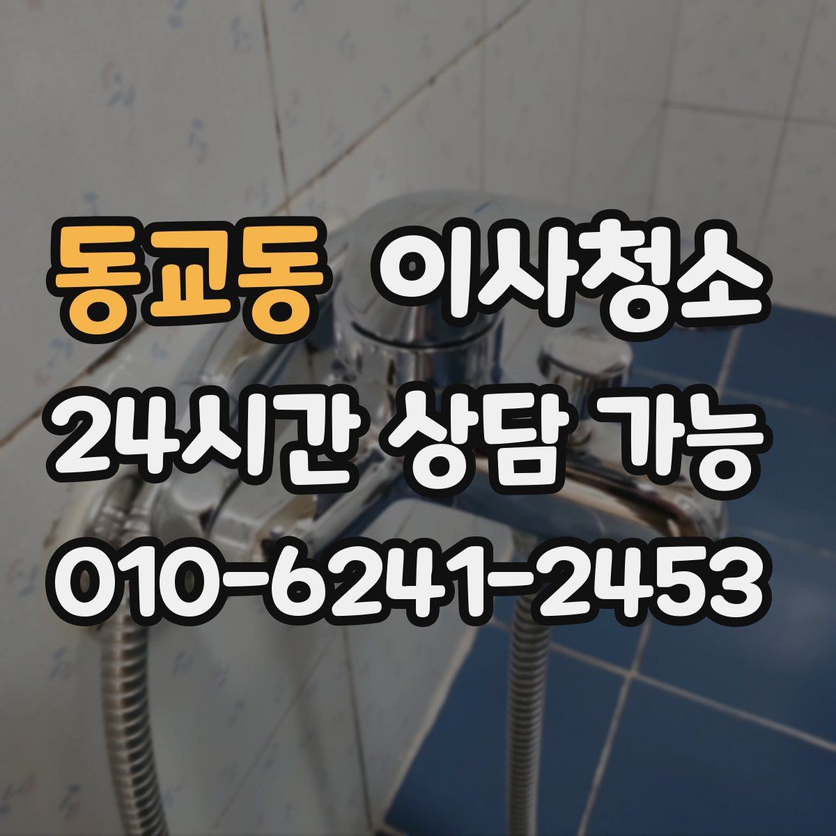 동교동 원룸청소