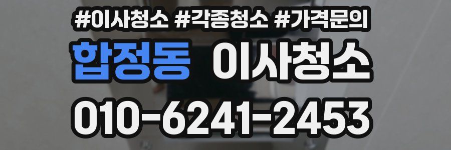 합정동 이사청소