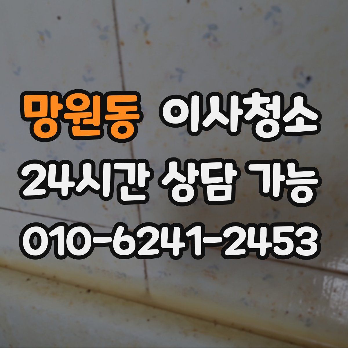 망원동 원룸청소