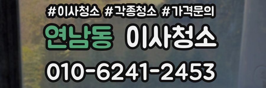 연남동 이사청소