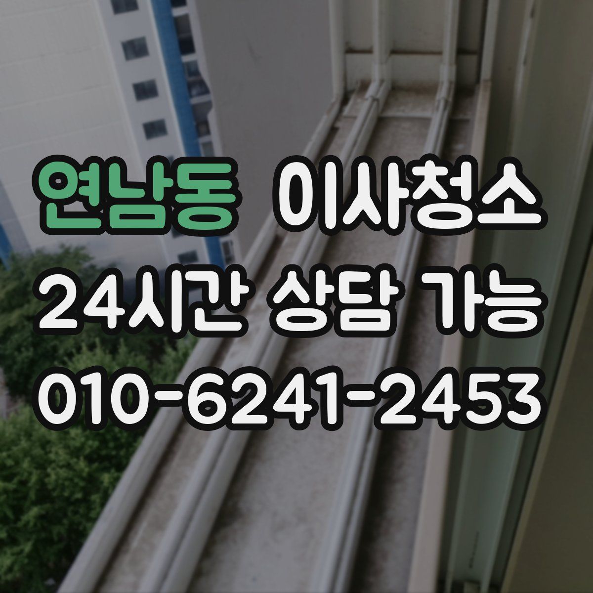 연남동 원룸청소