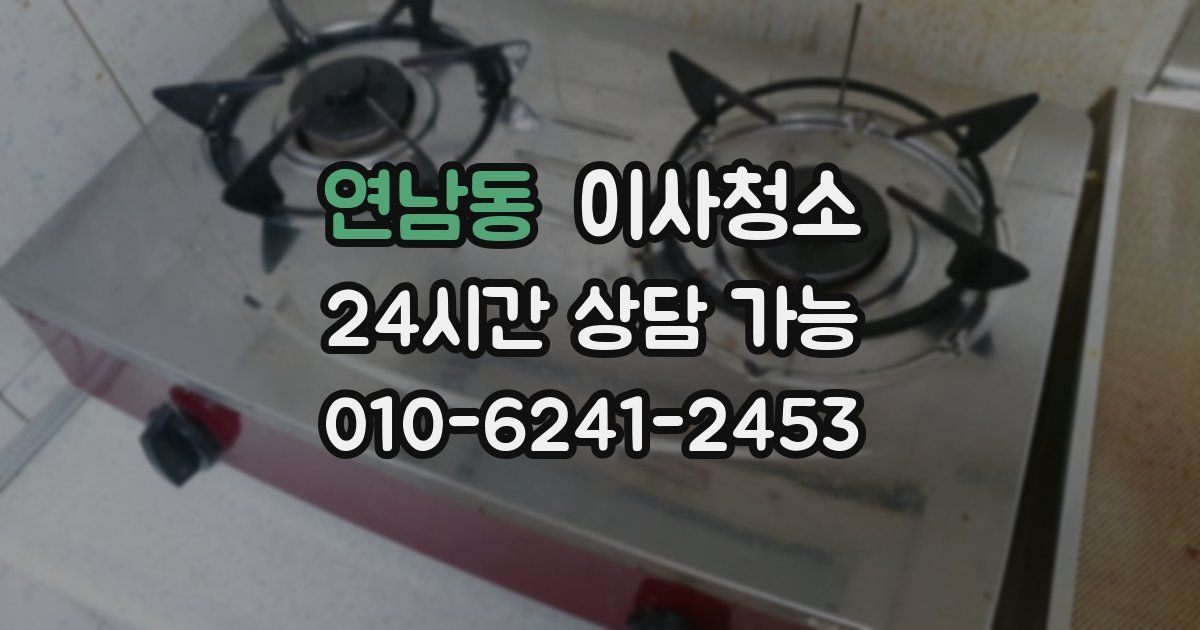 연남동 입주청소