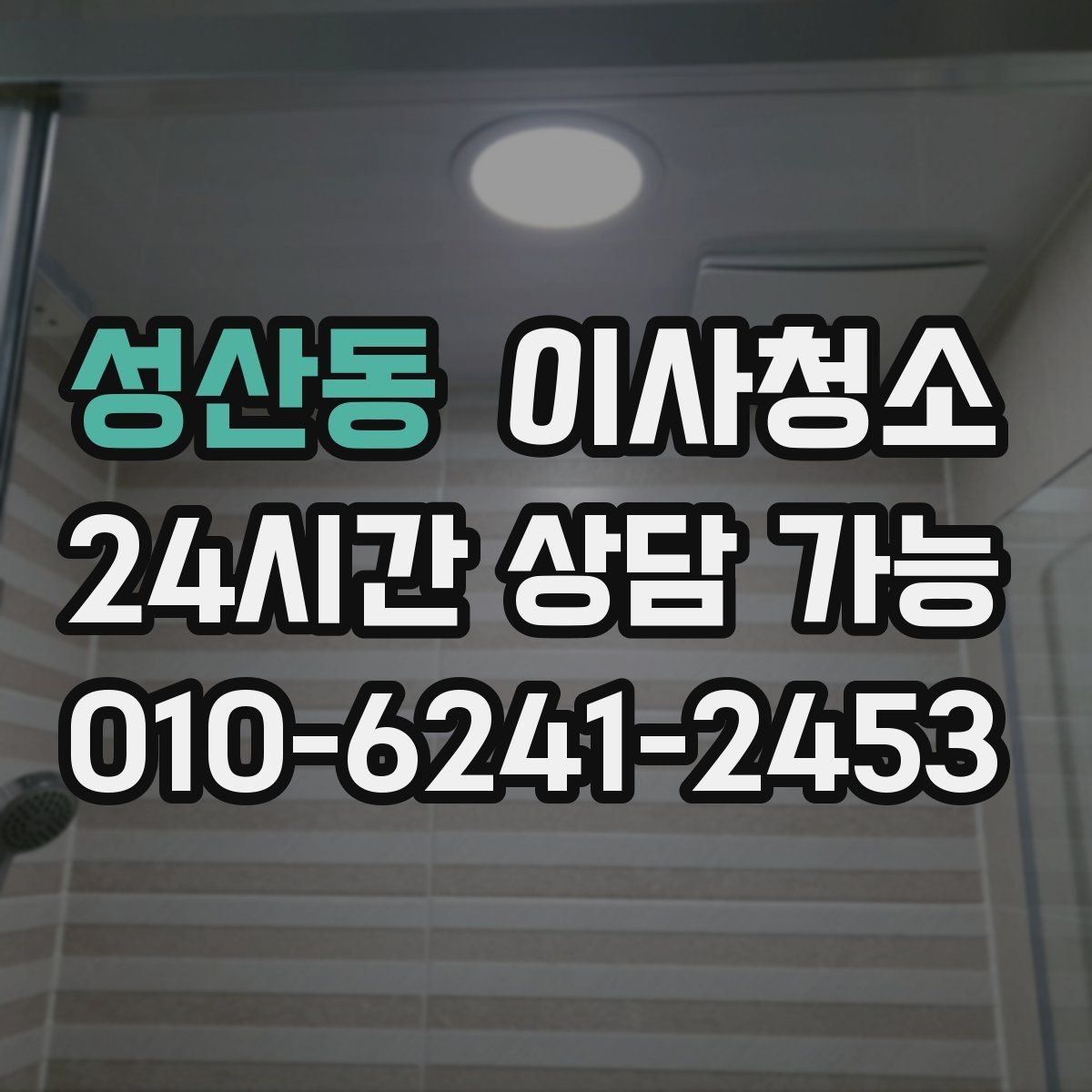 성산동 이사청소 퇴거 점검 전에 깔끔하게 정돈하기