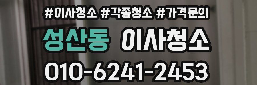 성산동 이사청소