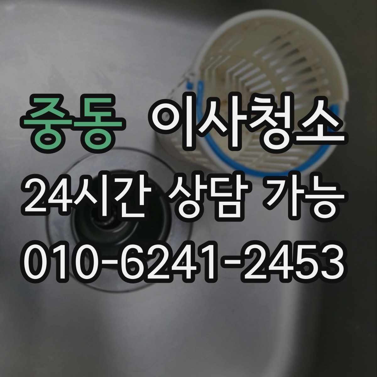 중동 이사청소 반려동물 털이 남는 집 마무리 정리법