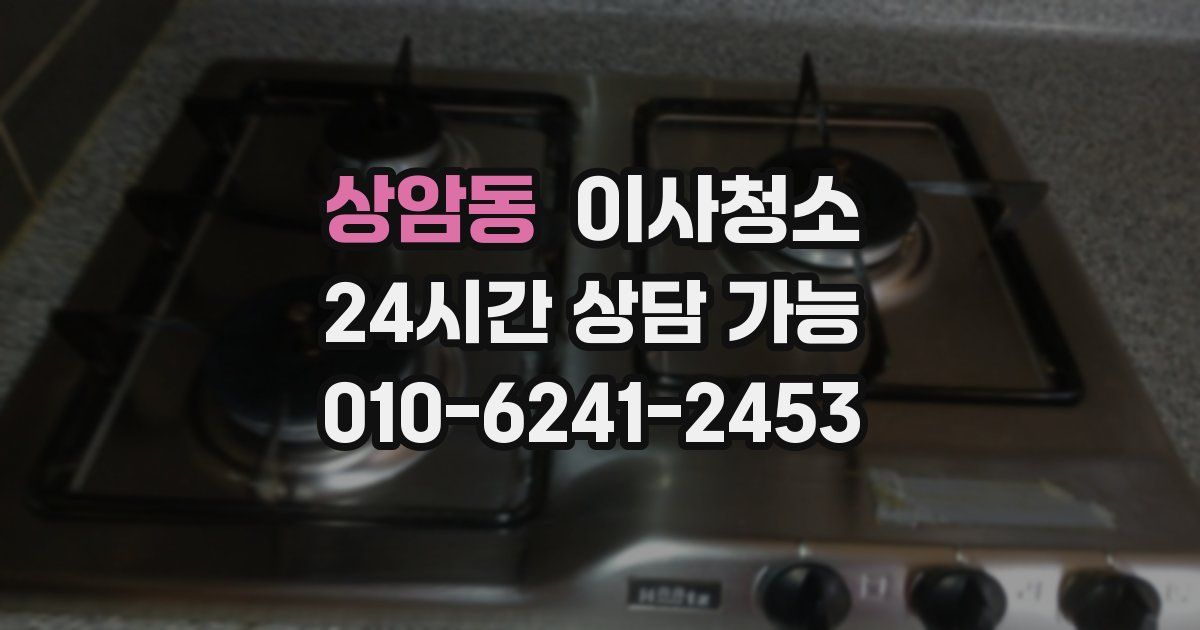 상암동 입주청소