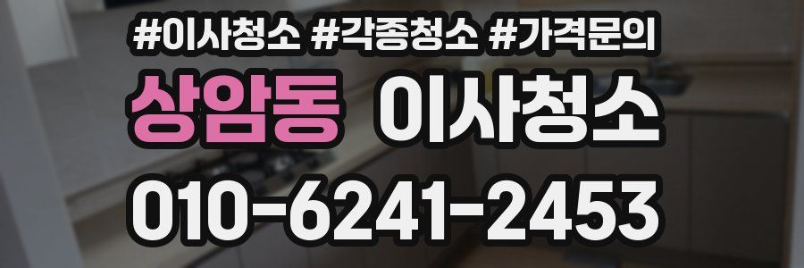 상암동 이사청소