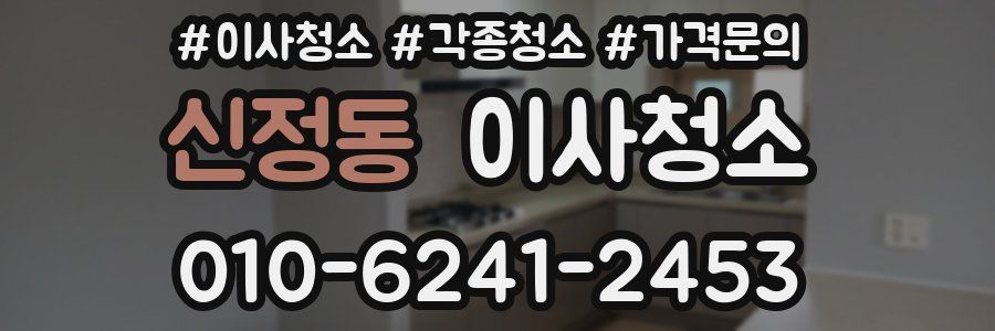 신정동 이사청소