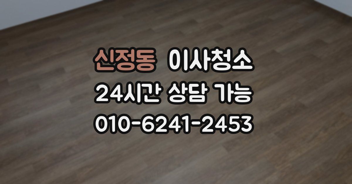 신정동 입주청소