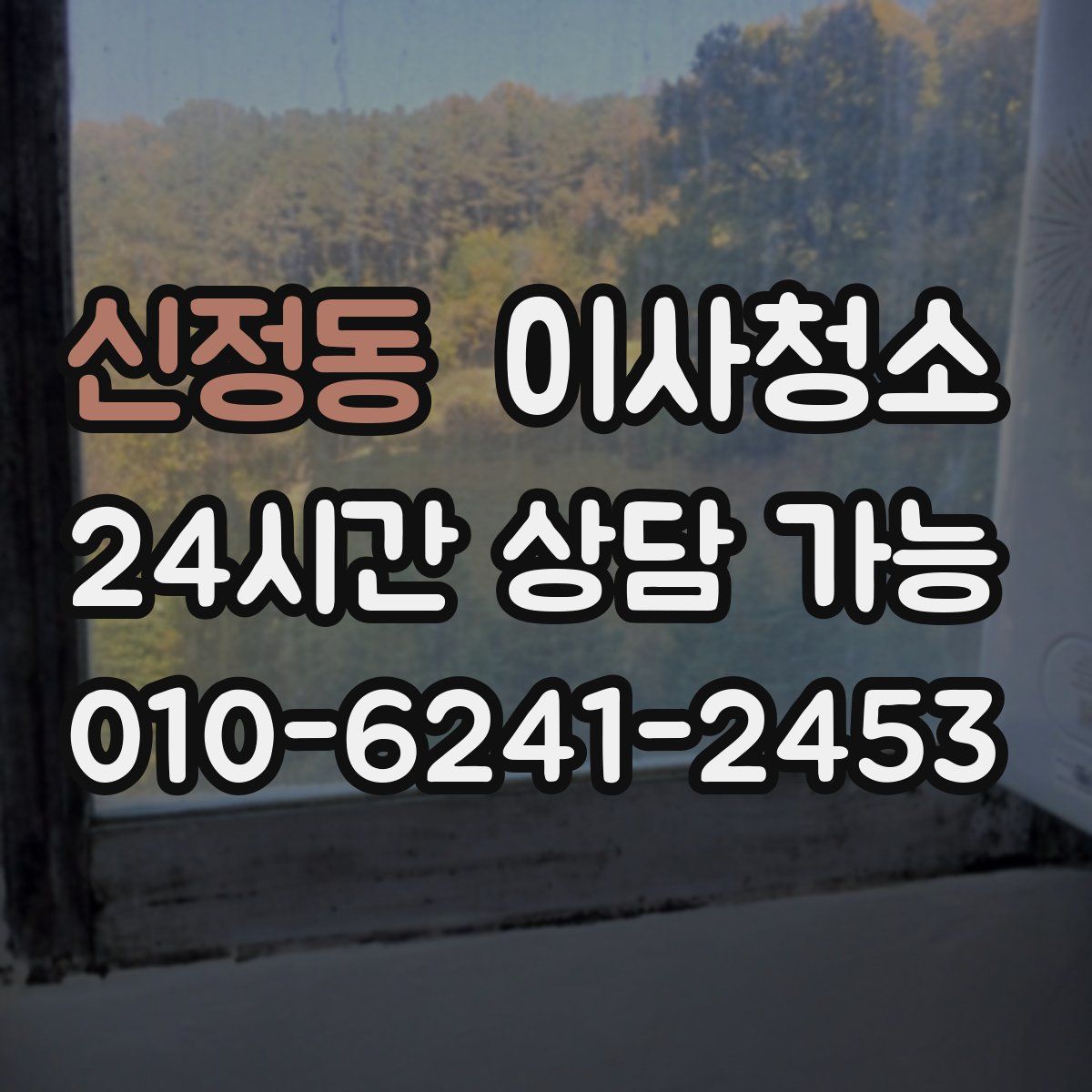 신정동 원룸청소