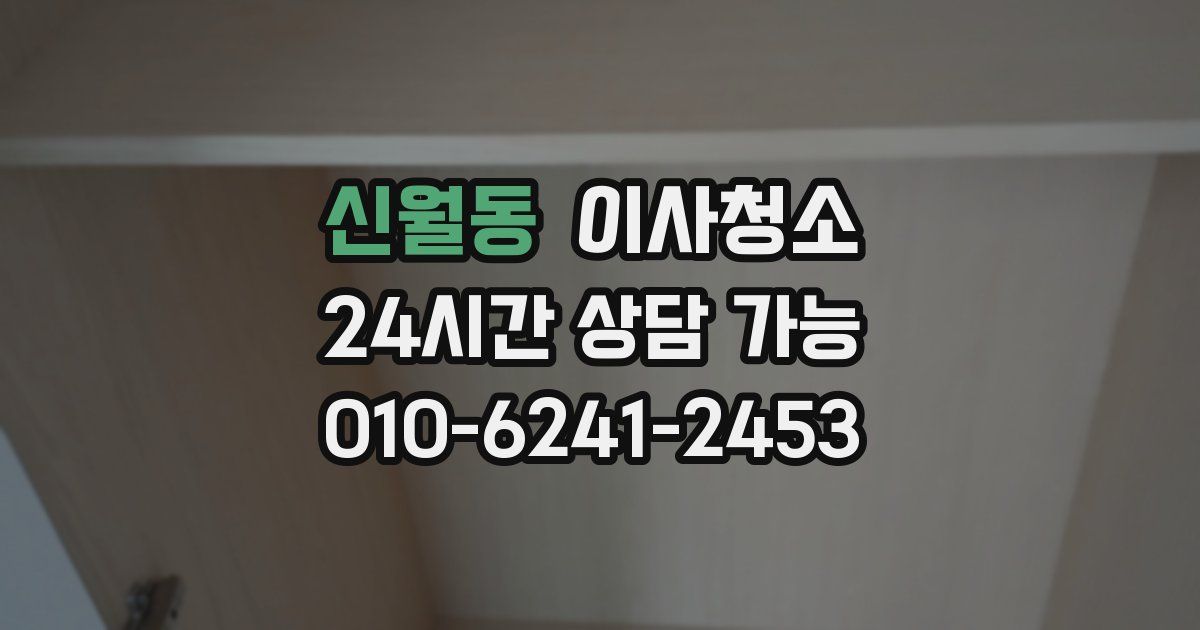 신월동 입주청소