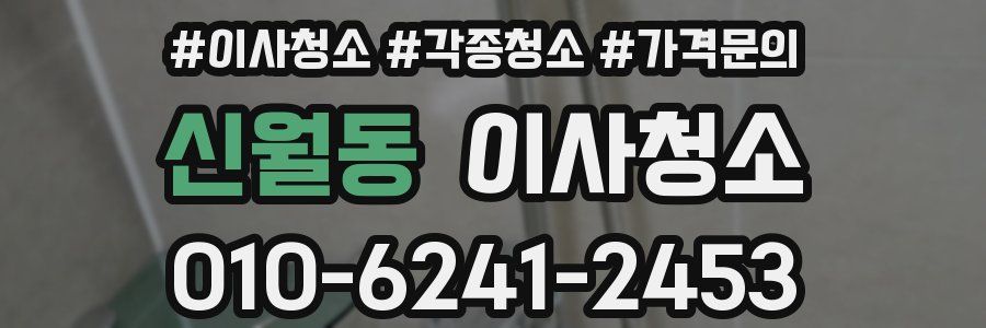 신월동 이사청소