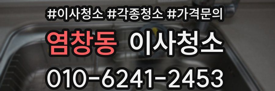 염창동 이사청소