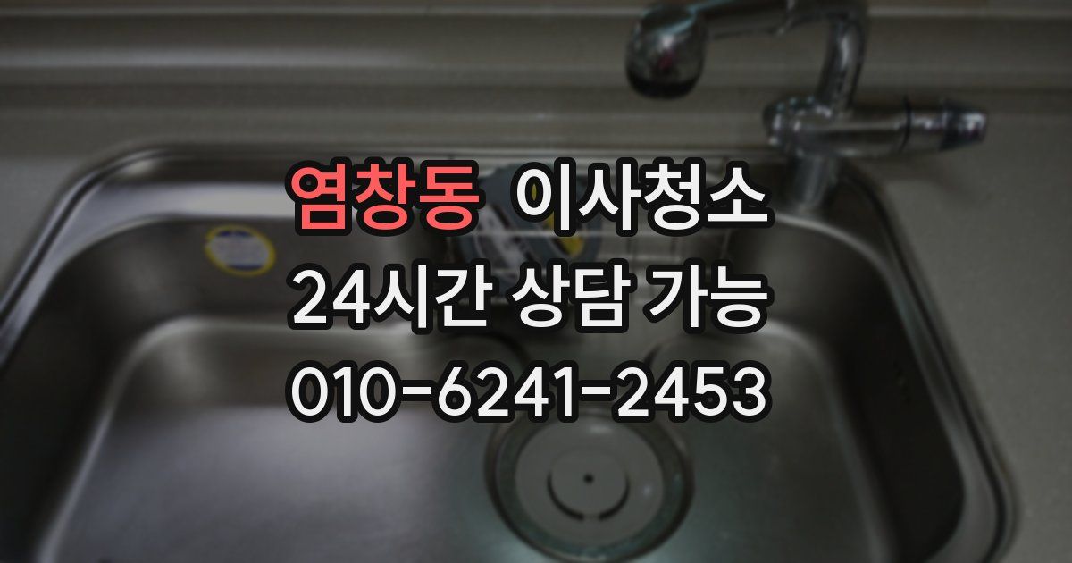 염창동 입주청소