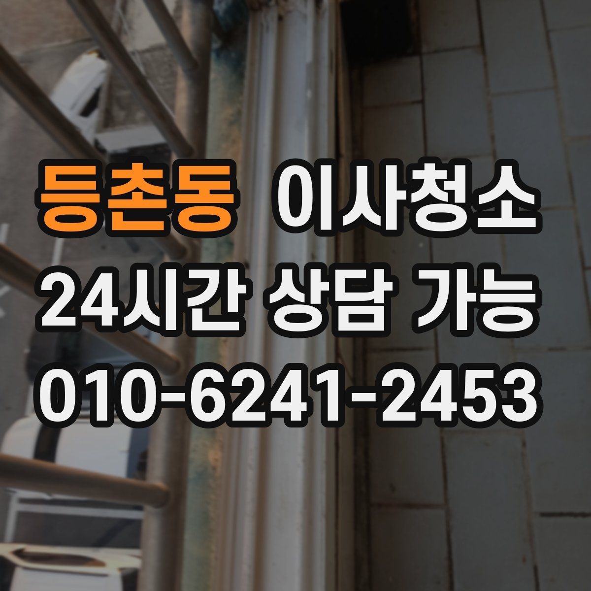 등촌동 이사청소 상담 전에 준비하면 좋은 사진 리스트