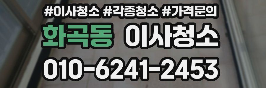 화곡동 이사청소