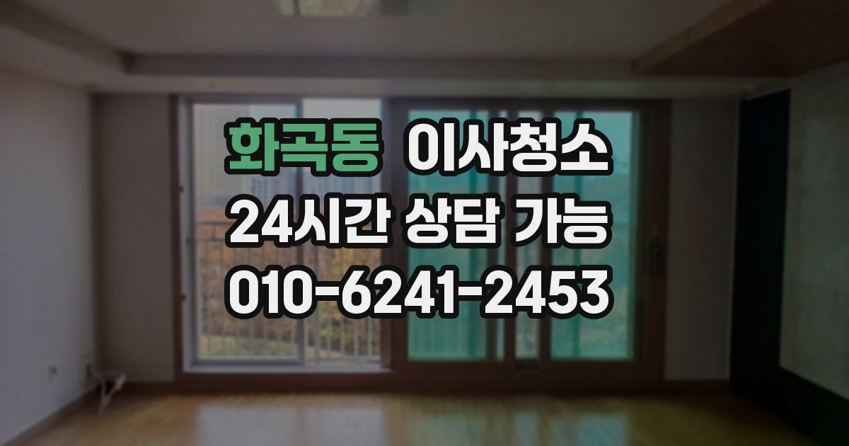 화곡동 입주청소