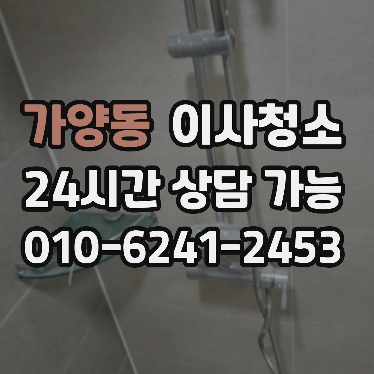 가양동 이사청소 청소 후 정리만 남기는 방법