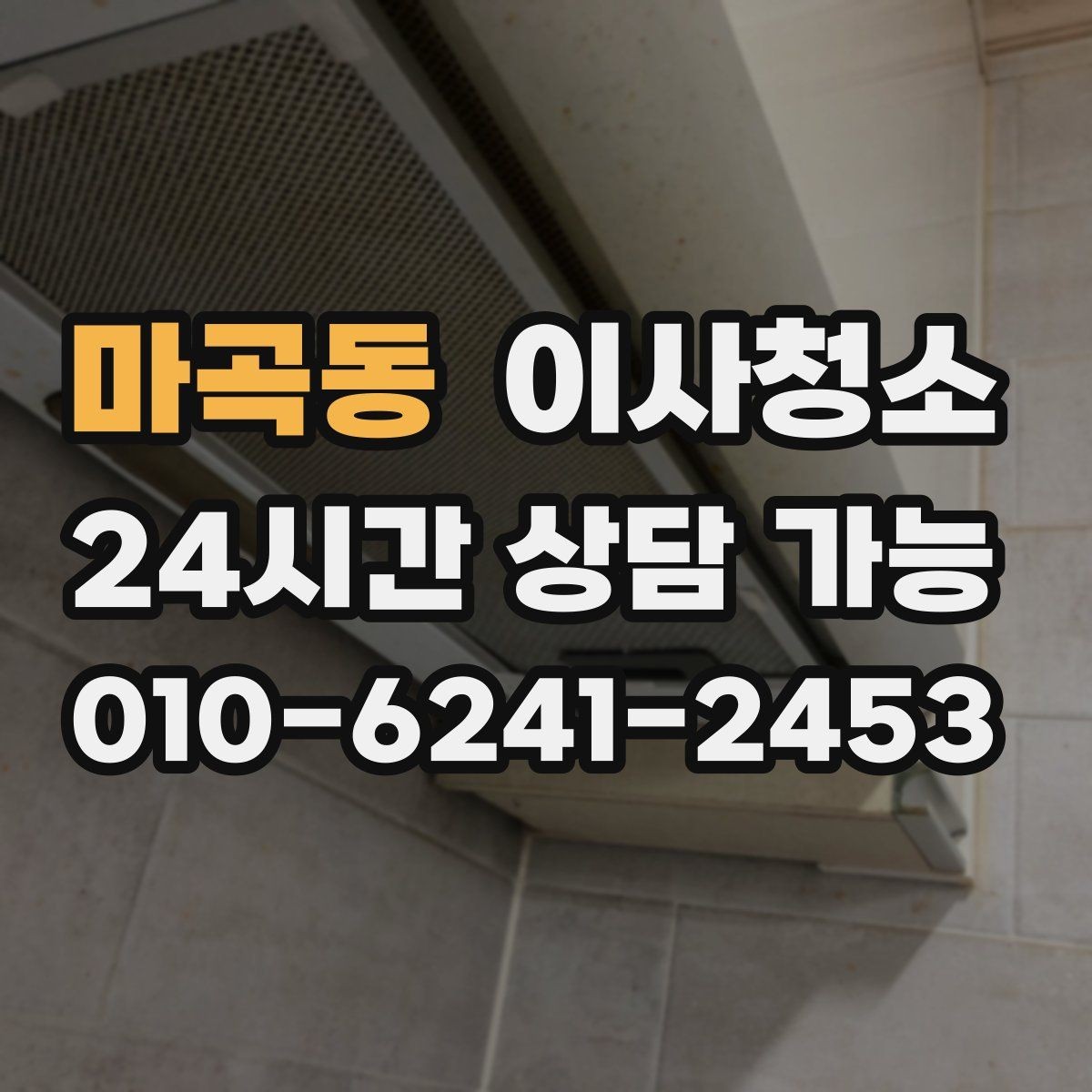 마곡동 이사청소 싱크대 하부 공간 냄새 줄이는 정리법