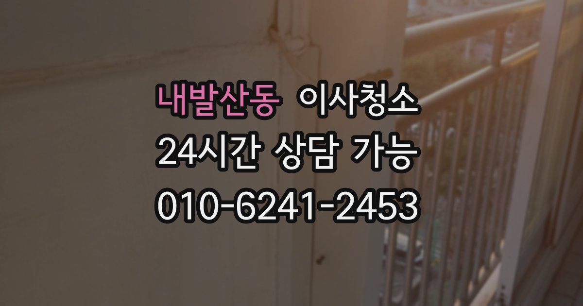 내발산동 입주청소