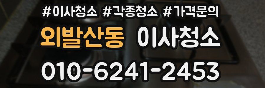 외발산동 이사청소