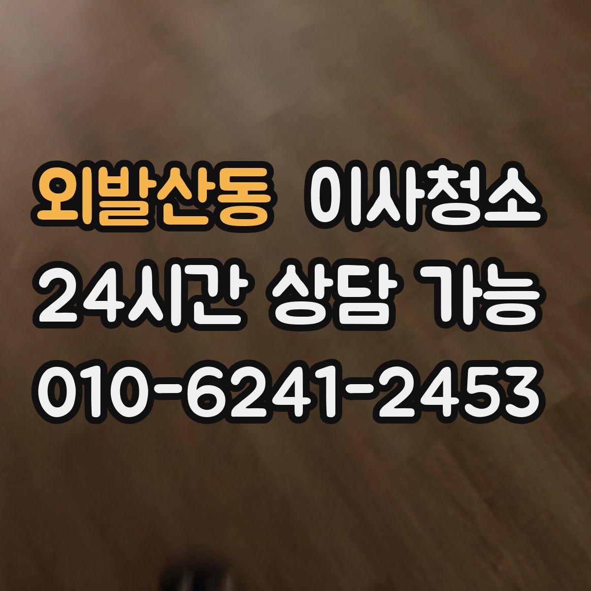 외발산동 원룸청소