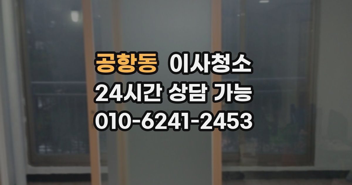 공항동 입주청소