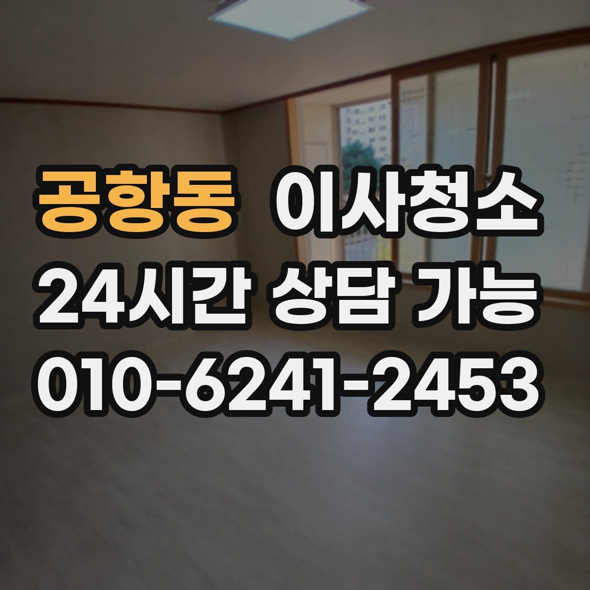 공항동 원룸청소