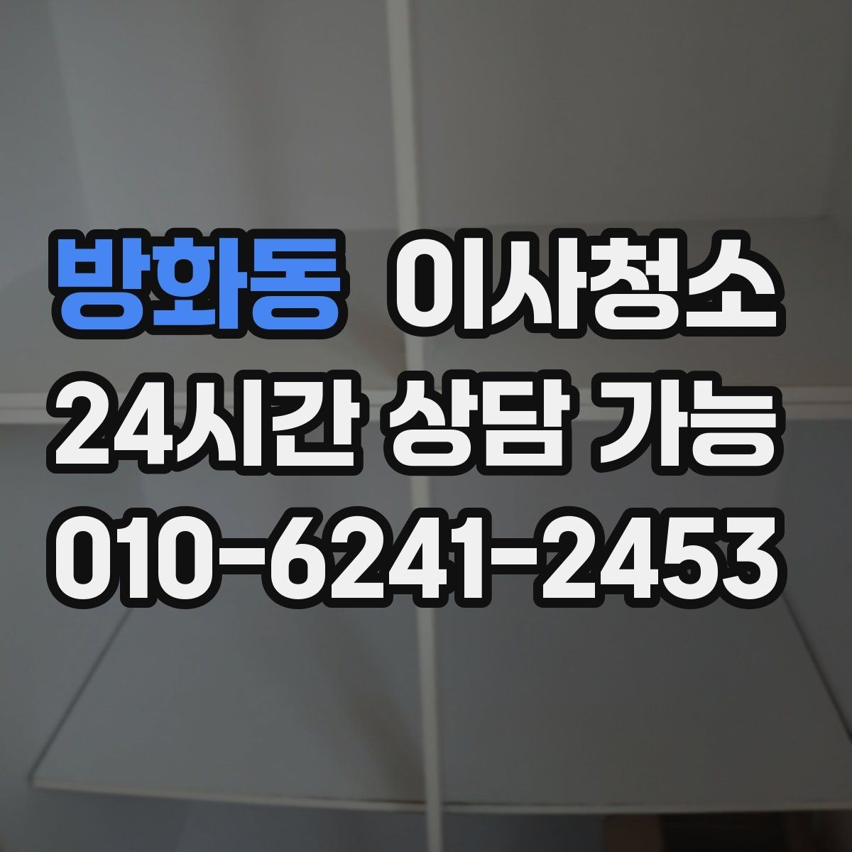 방화동 이사청소 퇴거 당일 실수 줄이는 마무리 방법