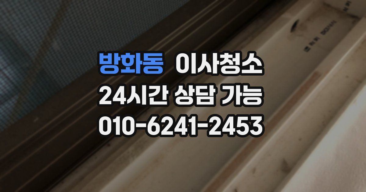 방화동 입주청소