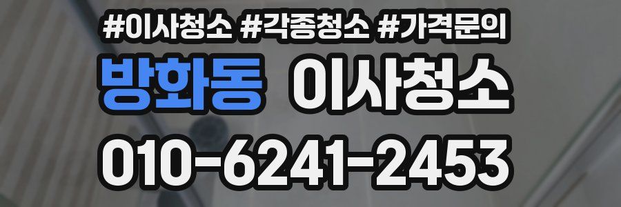 방화동 이사청소