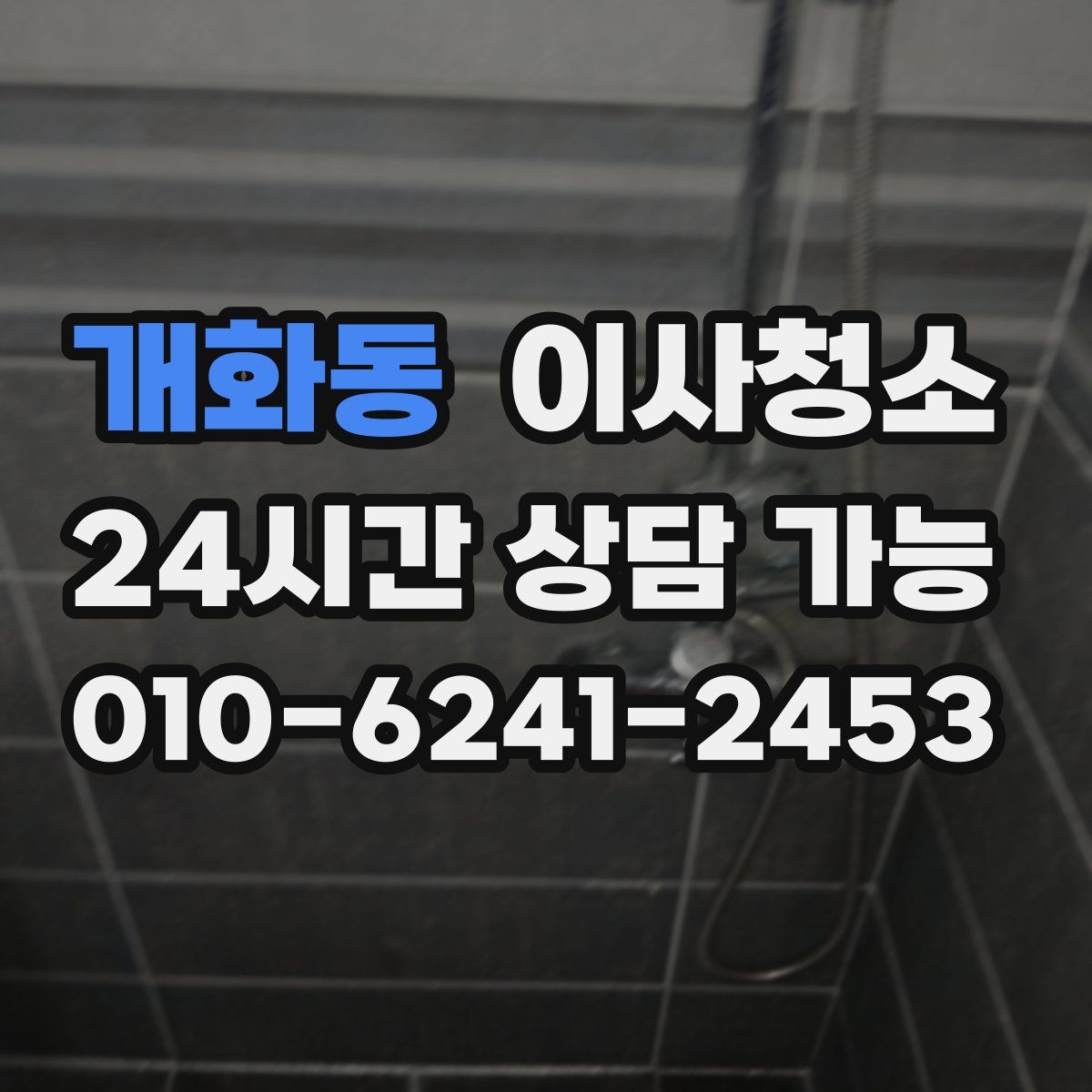 개화동 원룸청소