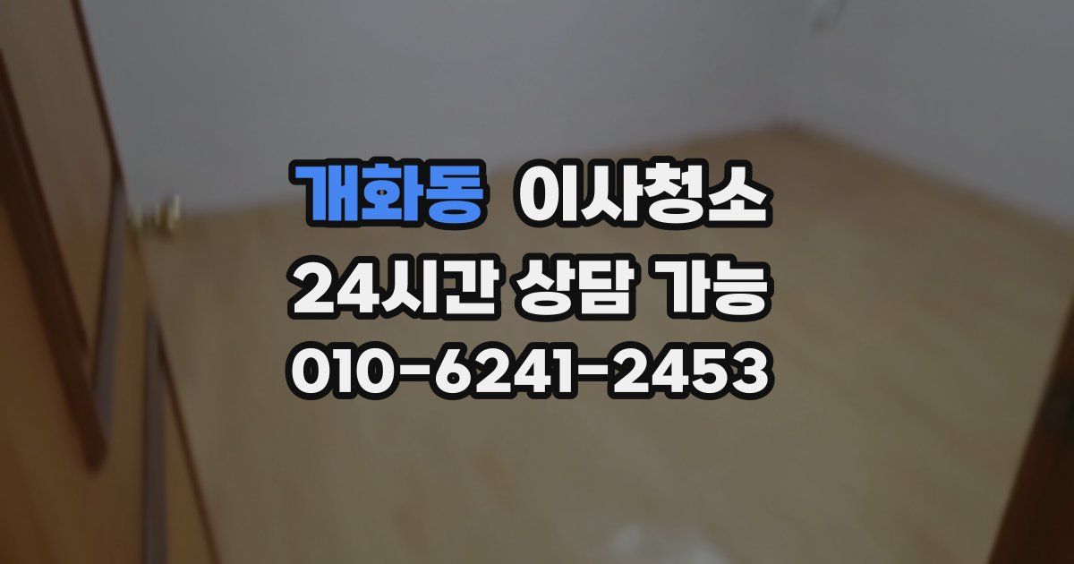 개화동 입주청소