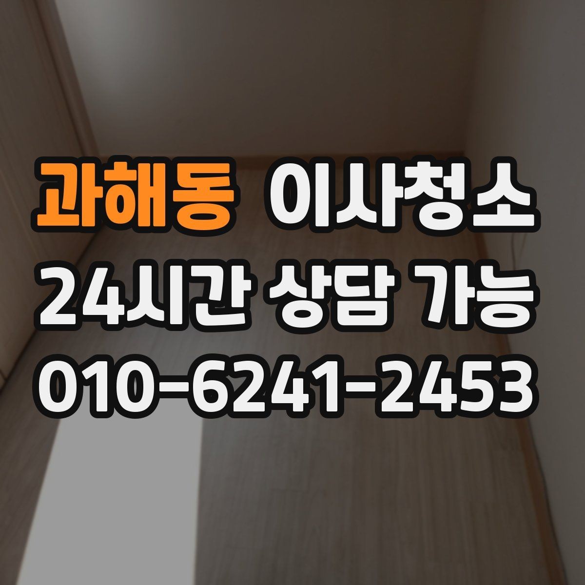 과해동 이사청소 베란다 배수구 냄새 줄이는 기본 정리