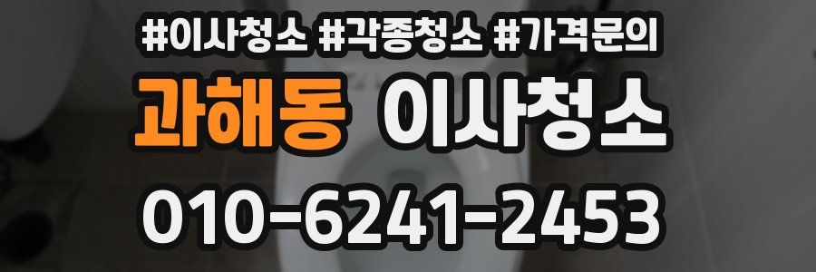 과해동 이사청소