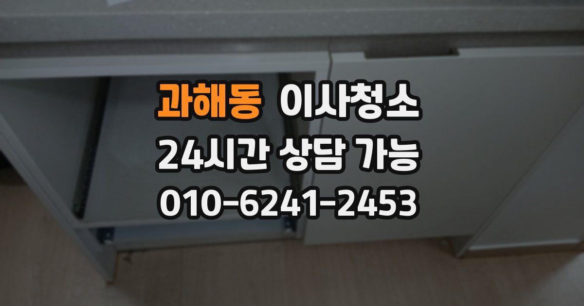 과해동 입주청소