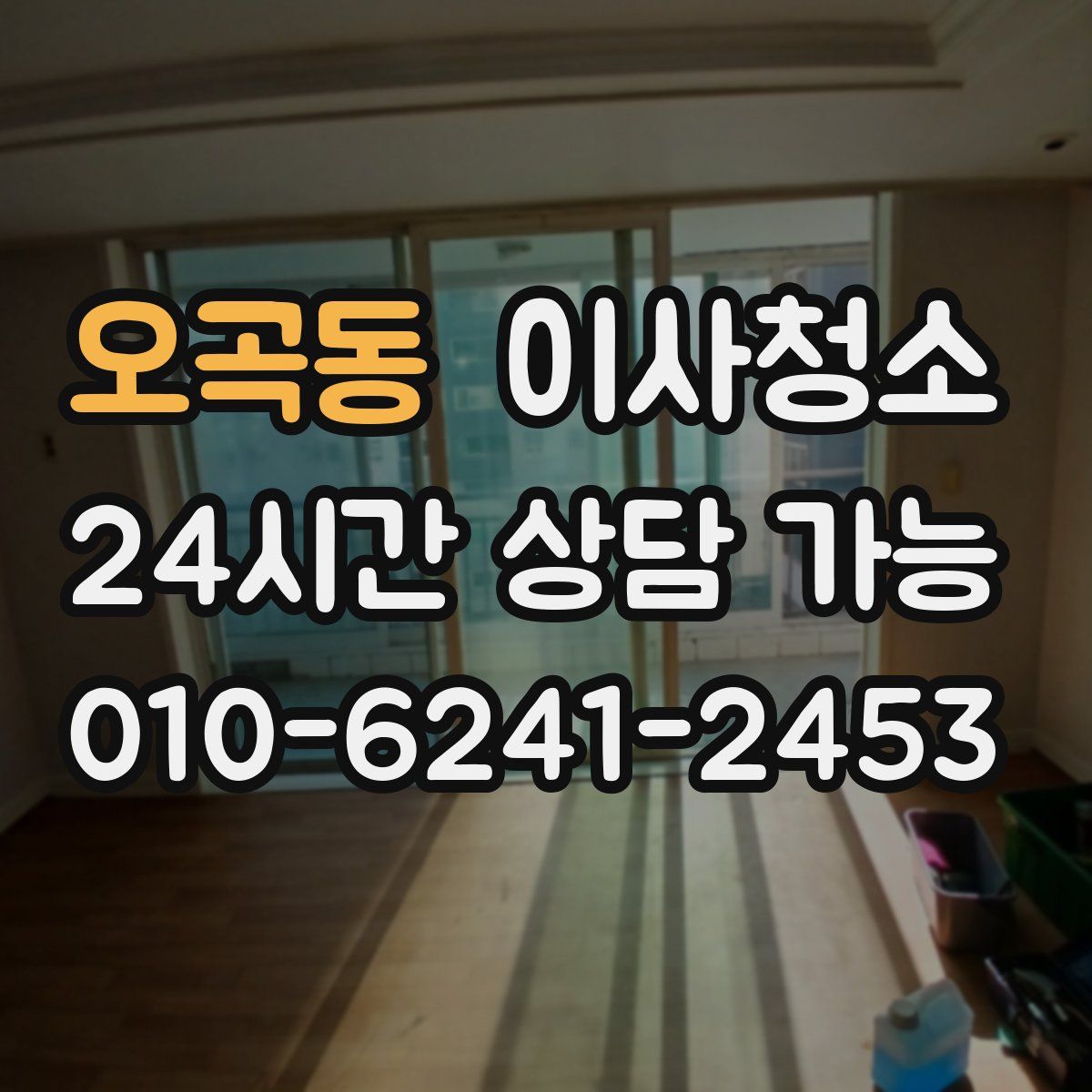 오곡동 원룸청소