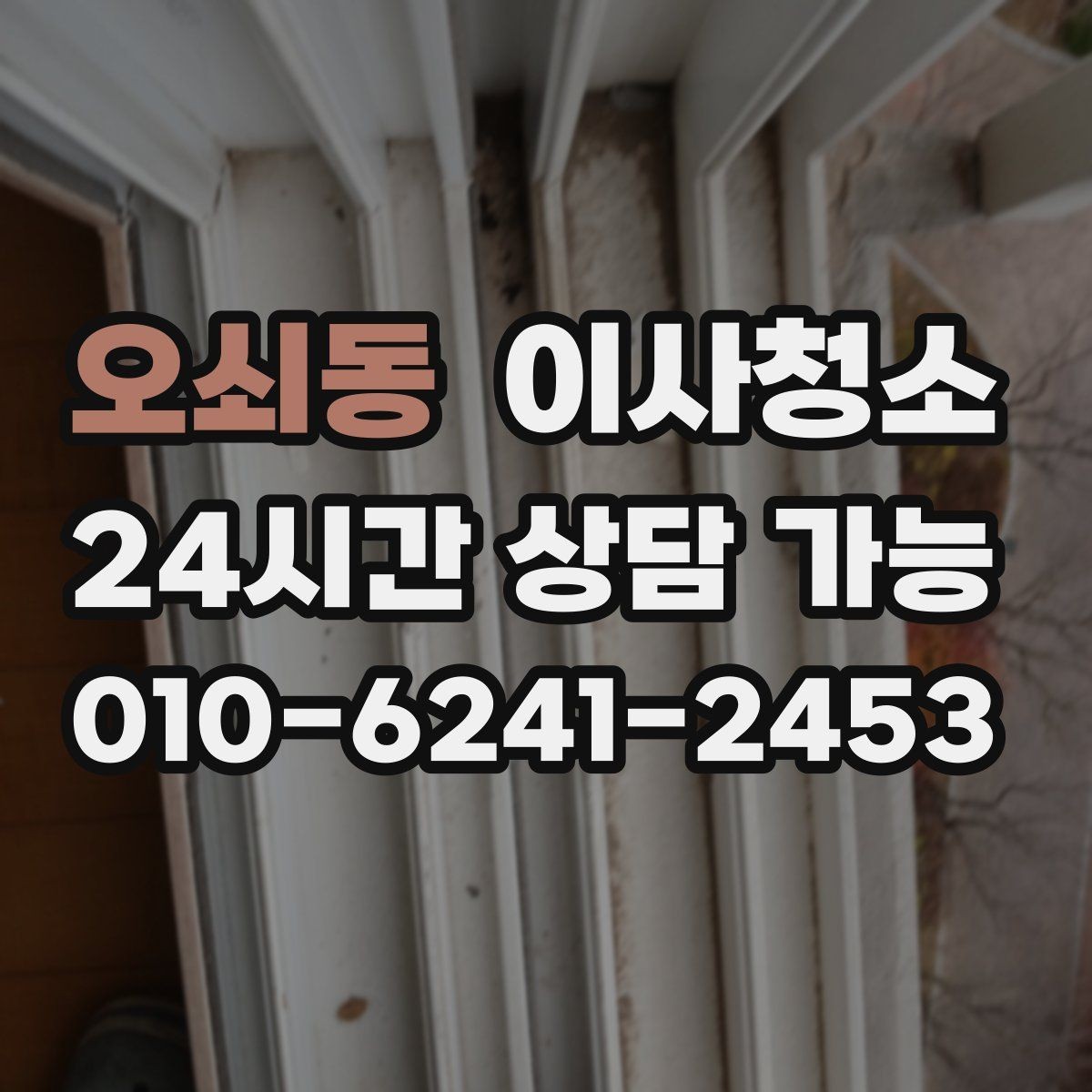오쇠동 이사청소 바닥과 창틀 중심으로 빠르게 정리하는 법