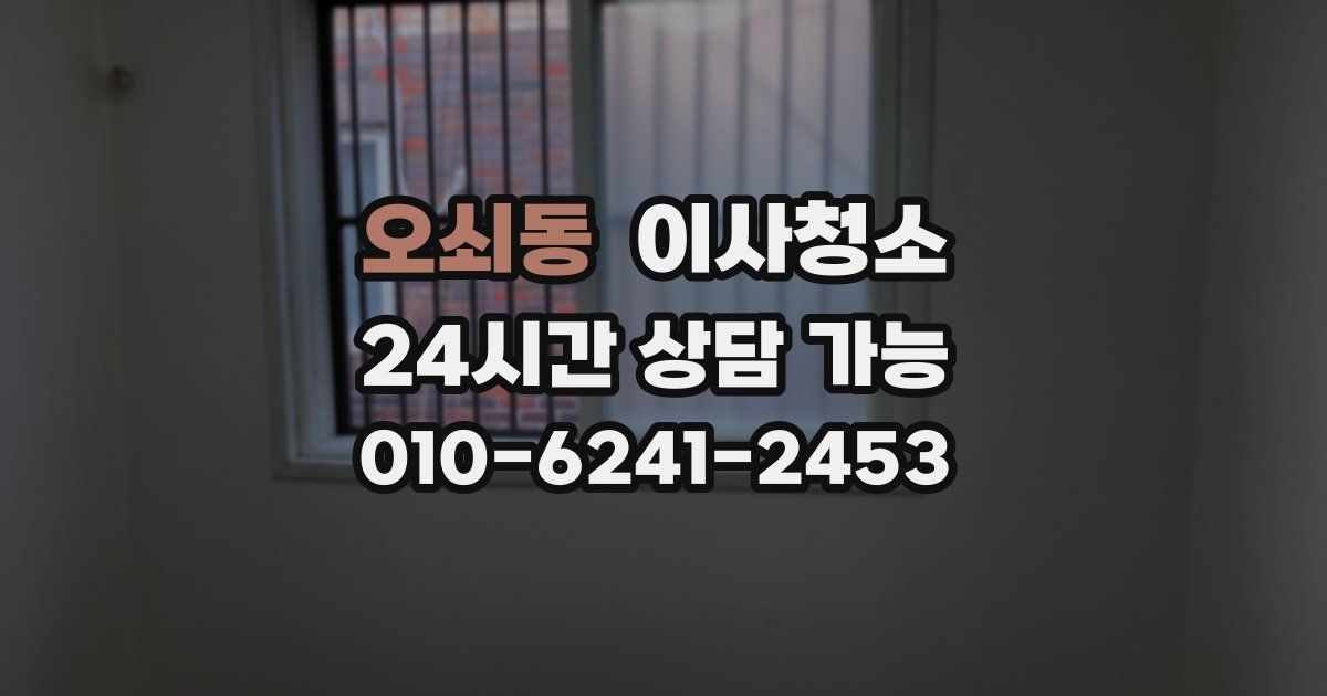 오쇠동 입주청소