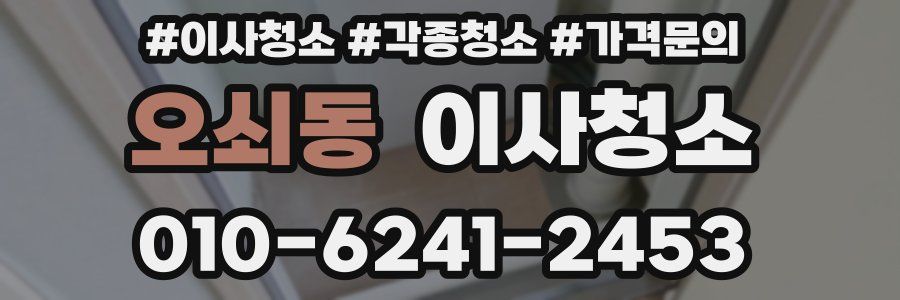 오쇠동 이사청소