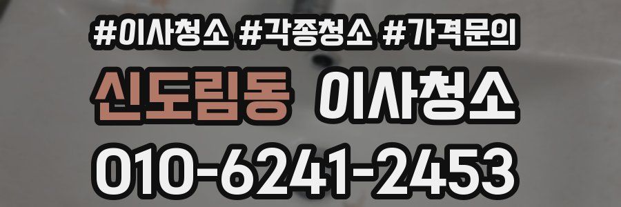 신도림동 이사청소