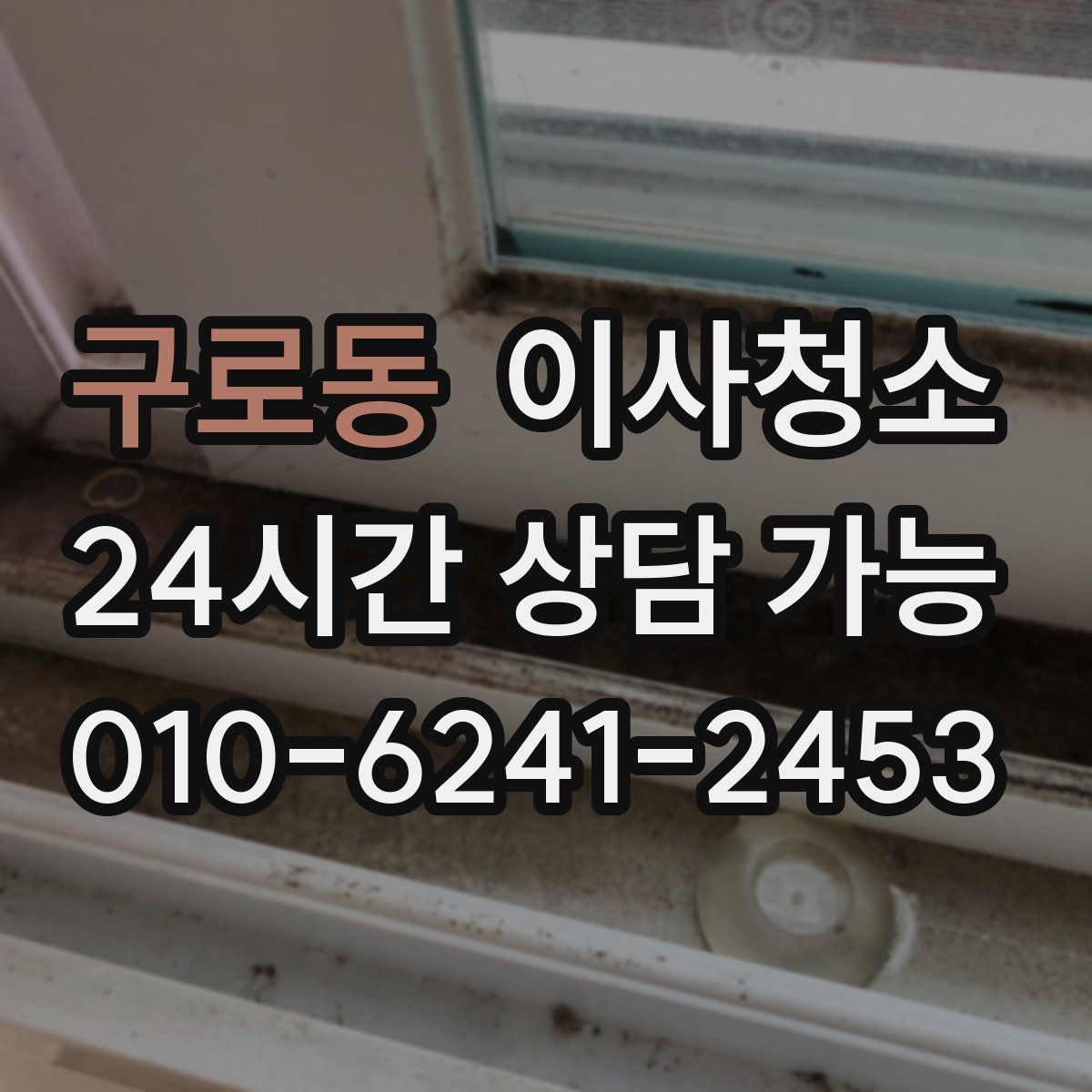 구로동 원룸청소