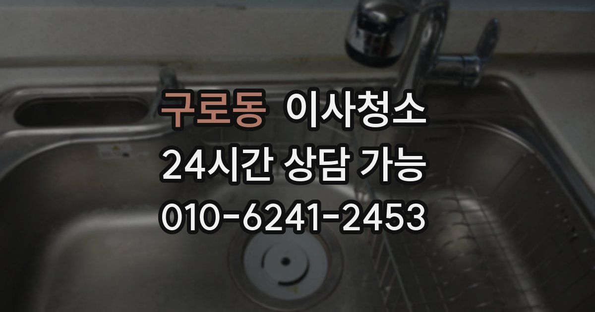 구로동 입주청소