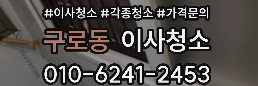 구로동 이사청소