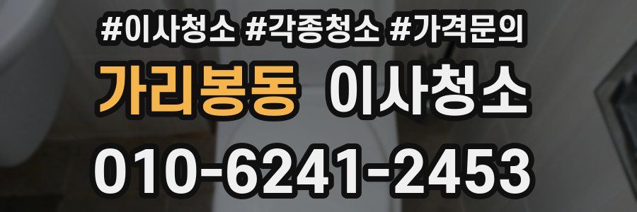 가리봉동 이사청소