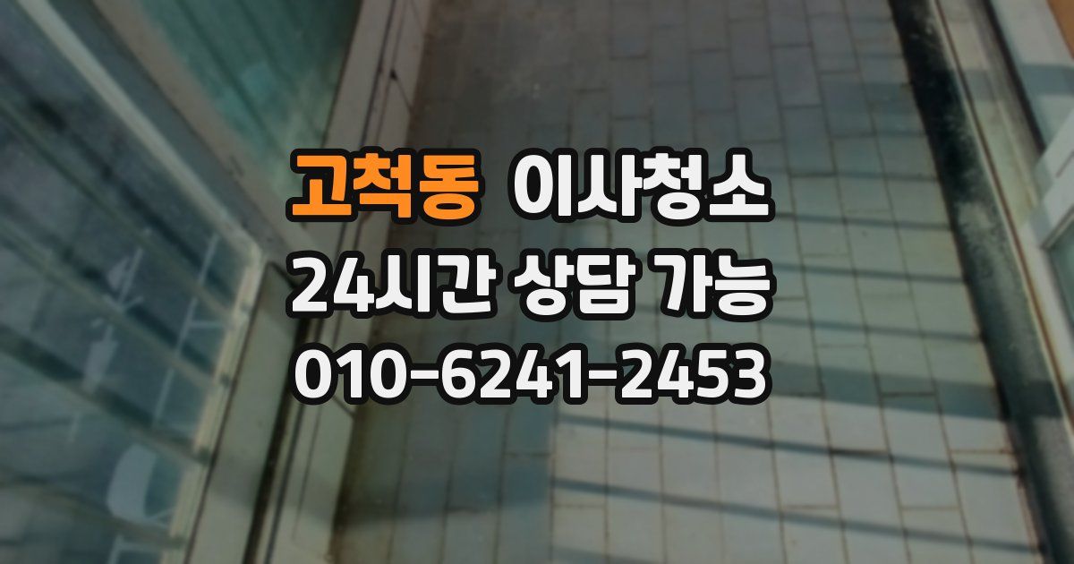 고척동 입주청소