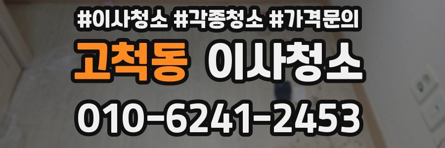 고척동 이사청소
