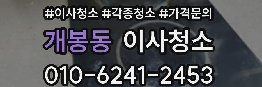 개봉동 이사청소