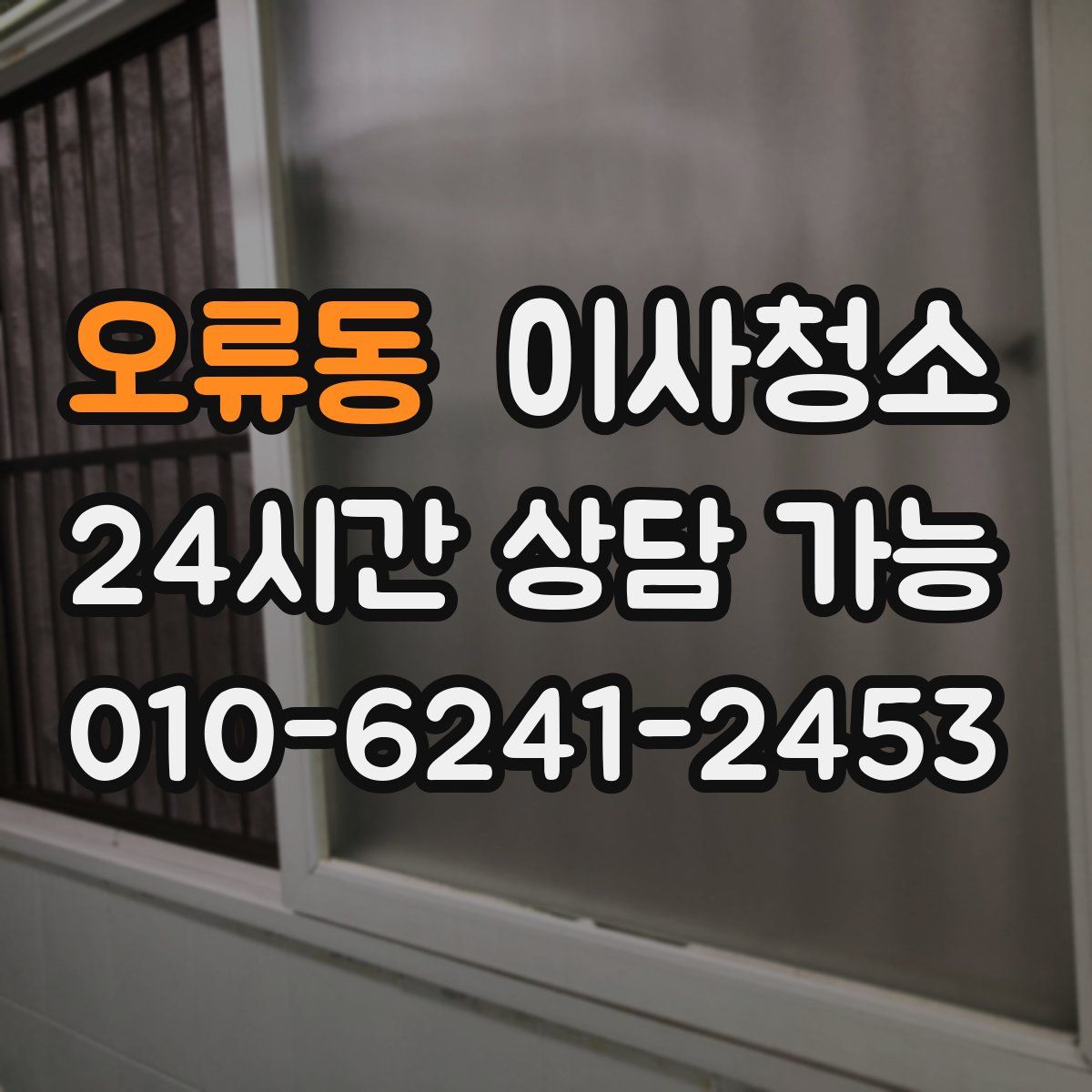 오류동 원룸청소